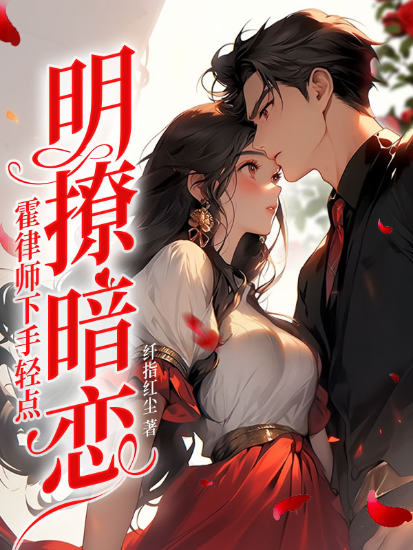 成为渣女后，霍律对我念念不忘江南霍云州，成为渣女后，霍律对我念念不忘免费在线阅读