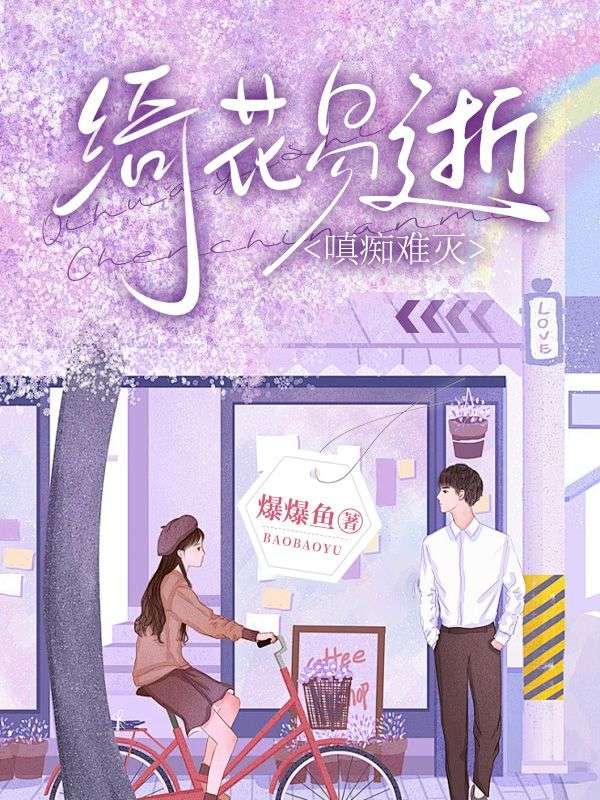 林然顾思妍小说叫什么（绮花易逝，嗔痴难灭免费阅读）