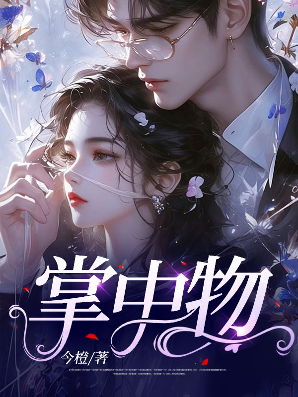 主角林书意林斯年小说无删减在线阅读,掌中物免费看