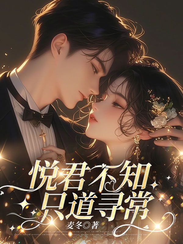 悦君不知,只道寻常主角林悦陆景川小说无删减在线阅读