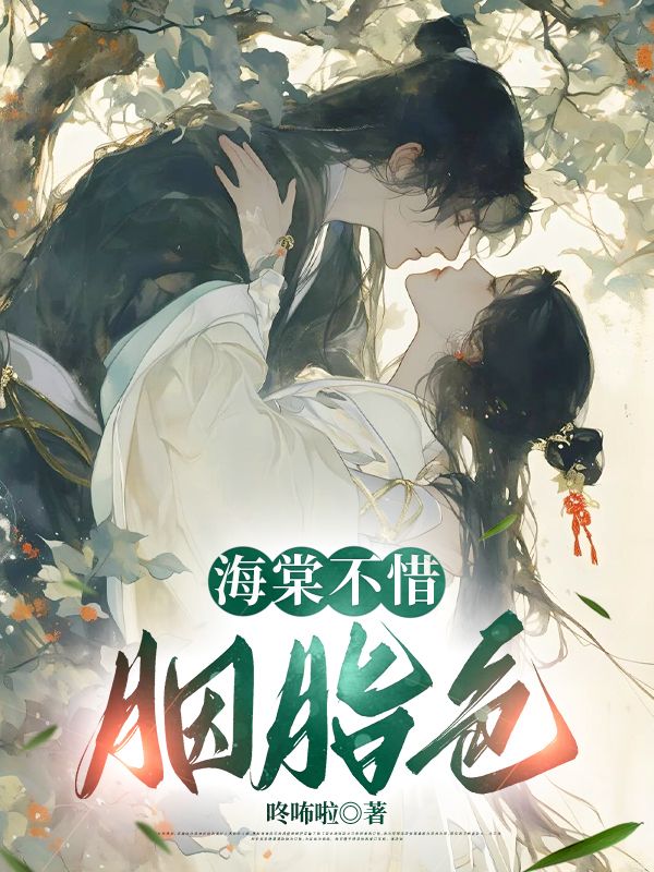 海棠不惜胭脂色云棠夜蘅,海棠不惜胭脂色在线无弹窗阅读