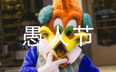 2025愚人节祝福语(精选300句)