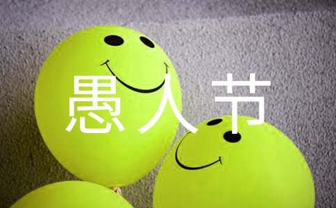 有趣的愚人节说说（精选300句）