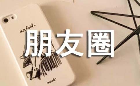 关于失恋朋友圈心语90句精选