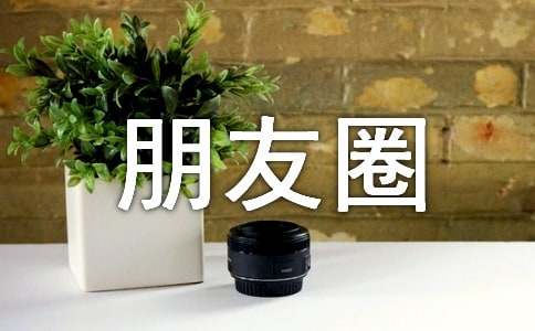 深情朋友圈说说语录大全50句精选