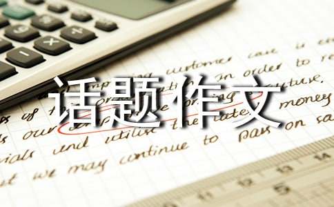 【精华】翅膀的话题作文汇总六篇