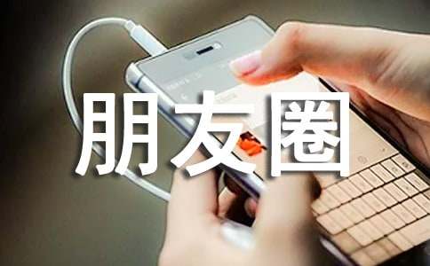 面对个性朋友圈（通用70句）