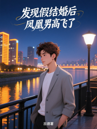 发现假结婚后，凤凰男高飞了15章在线阅读_苏砚韬叶婉晴全文目录