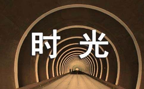 时光说说心语（通用40句）