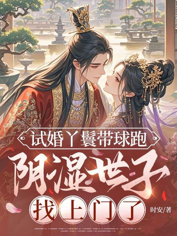 白络音裴瑛试婚丫鬟带球跑，阴湿世子找上门了全文免费阅读无弹窗