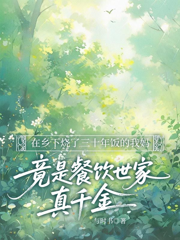 在乡下烧了三十年饭的我妈，竟是餐饮世家真千金叶明曦林晚小说在线免费阅读