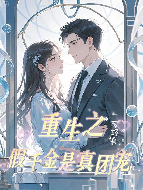 祁景川黎清最新章节免费_祁景川黎清第6章在线阅读