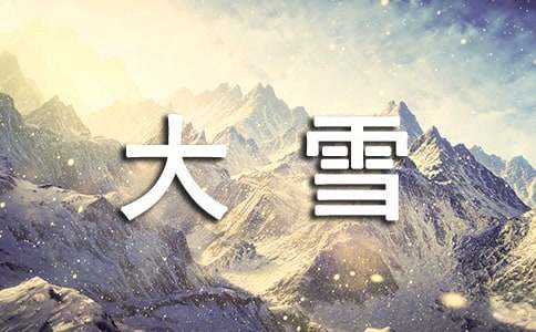 朋友圈大雪节气文案